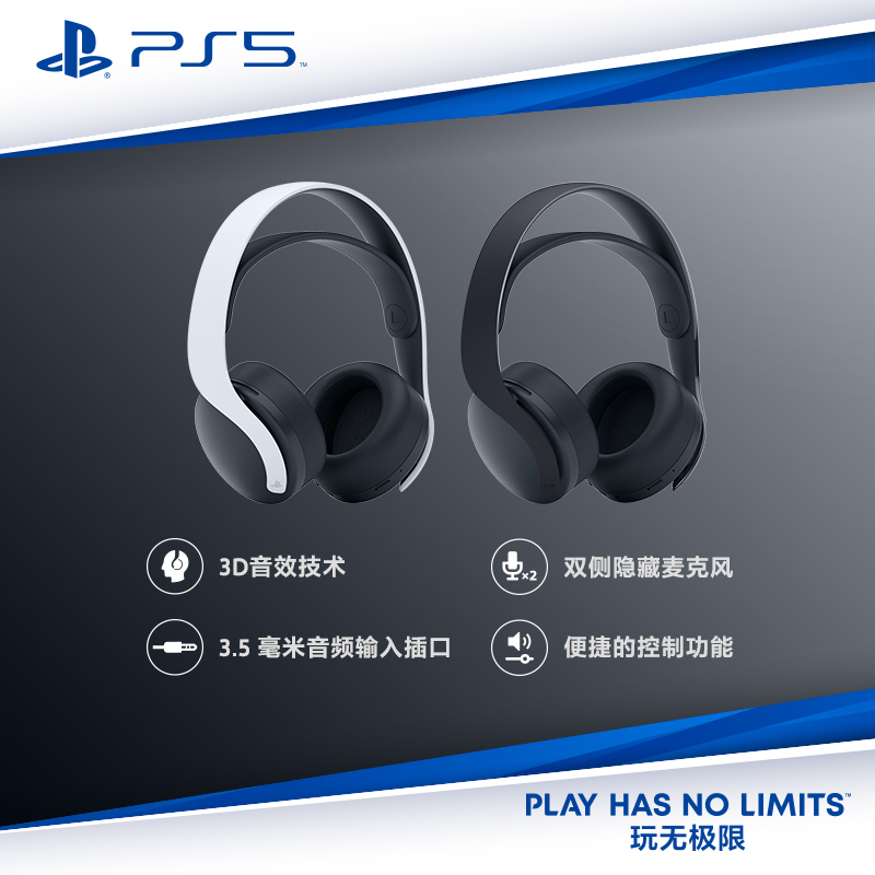 PlayStation/ PS5 配件 3D无线耳机 游戏耳机 国行原装 现货先发