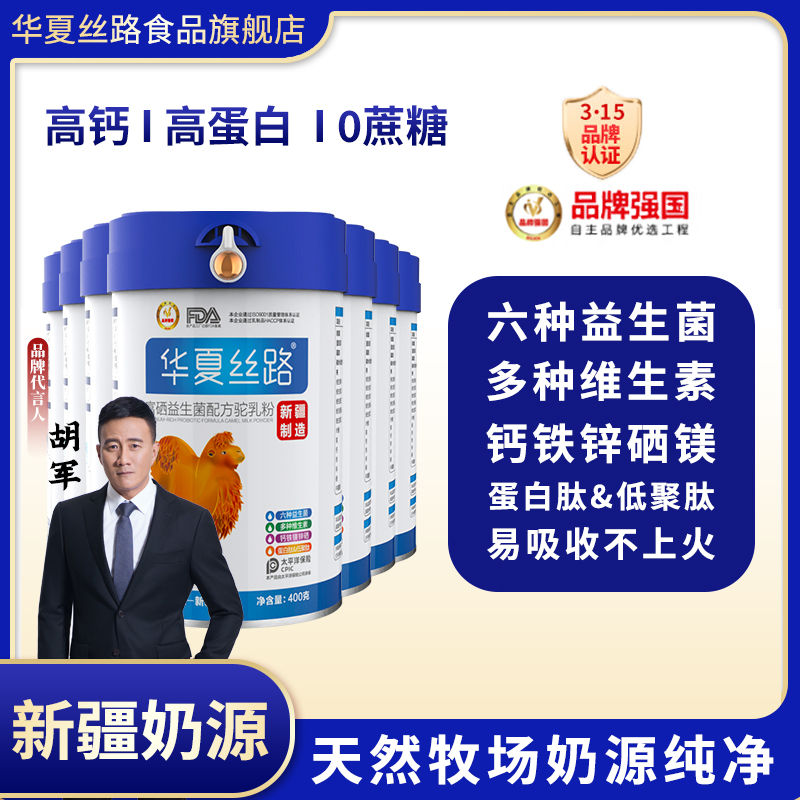 华夏丝路新疆富硒益生菌驼乳粉400g/罐 JST