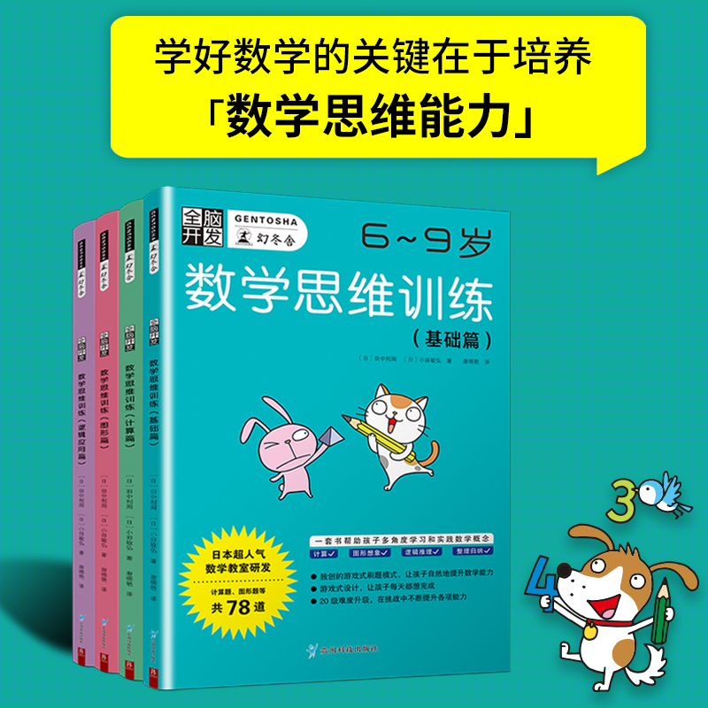 全脑开发:数学思维训练【共4册 6-9岁】