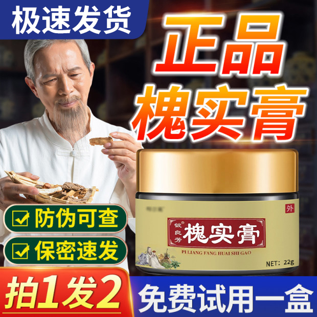 槐实膏槐角膏槐皮花膏怀实肛部脱出愧石膏倪海厦化痔枯痔膏槐石膏