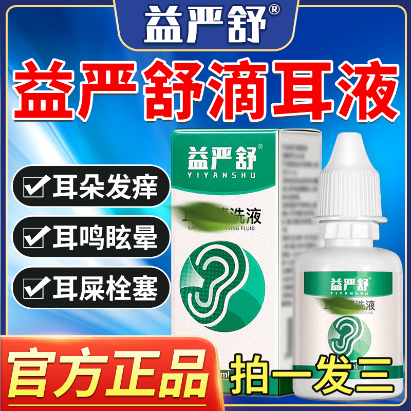 益严舒耳道清洁液耳鸣眩晕耳1痒耳痛清洗液剂抑菌耳朵疼正品直售