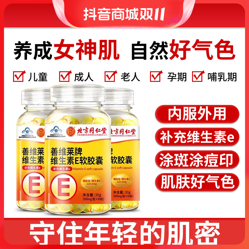 北京同仁堂   维生素E软胶囊  补充维生素E