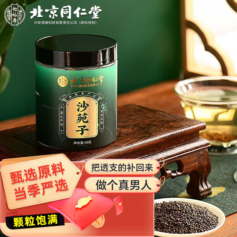 北京同仁堂怡福寿严选沙苑子清香耐泡真材实料纯正沙苑子