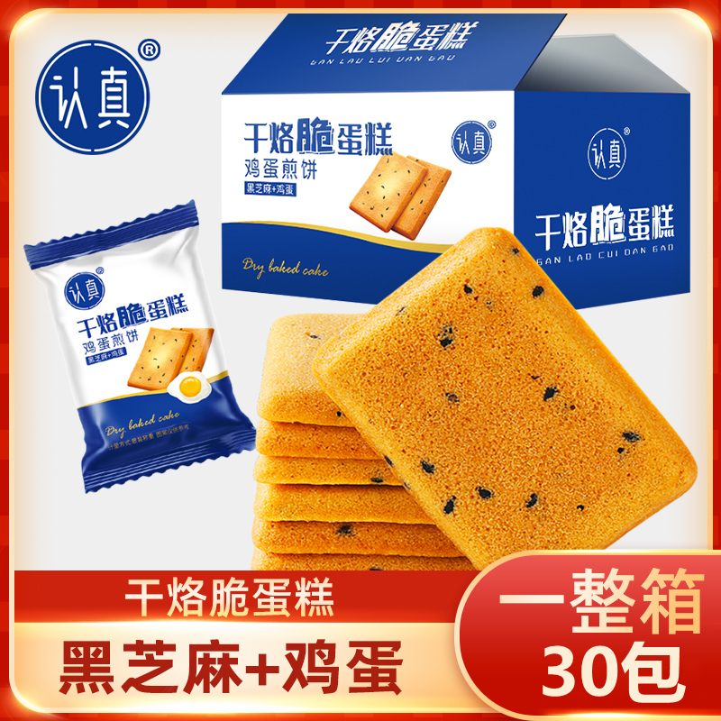 【9.9元30包*箱*210克】干烙脆蛋糕饼干鸡蛋煎饼干烙鲜鸡蛋+黑芝