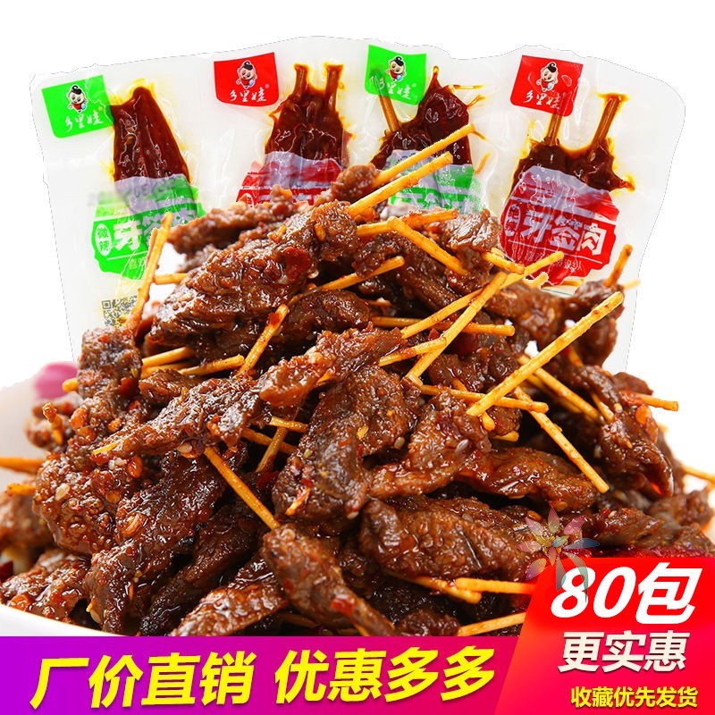 乡里娃香辣牙签肉湖南特产麻辣味散称零食小吃休闲黑/0lb蔬菜组合