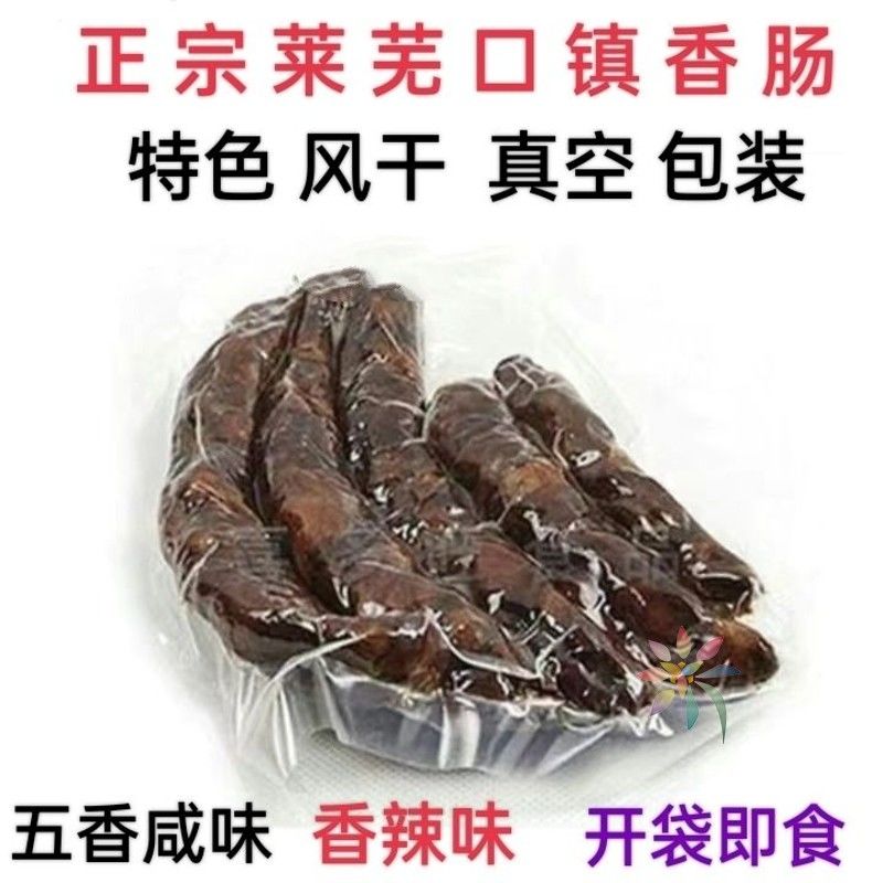 正宗莱芜香肠山东特产风干肠腊肠五香味猪肉香肠黑香/0lb蔬菜组合