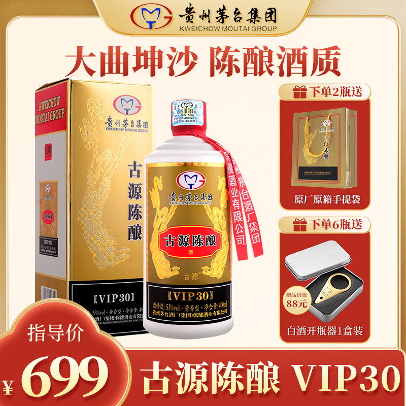 古源贵州古源陈酿VIP30酱香优级收藏送礼白酒53度400ml*2