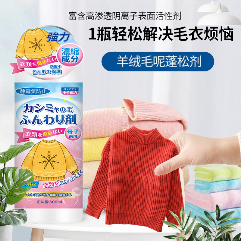 毛衣缩水还原恢复剂羊毛衫修复羊绒蓬松放大剂衣物柔顺剂持久留香