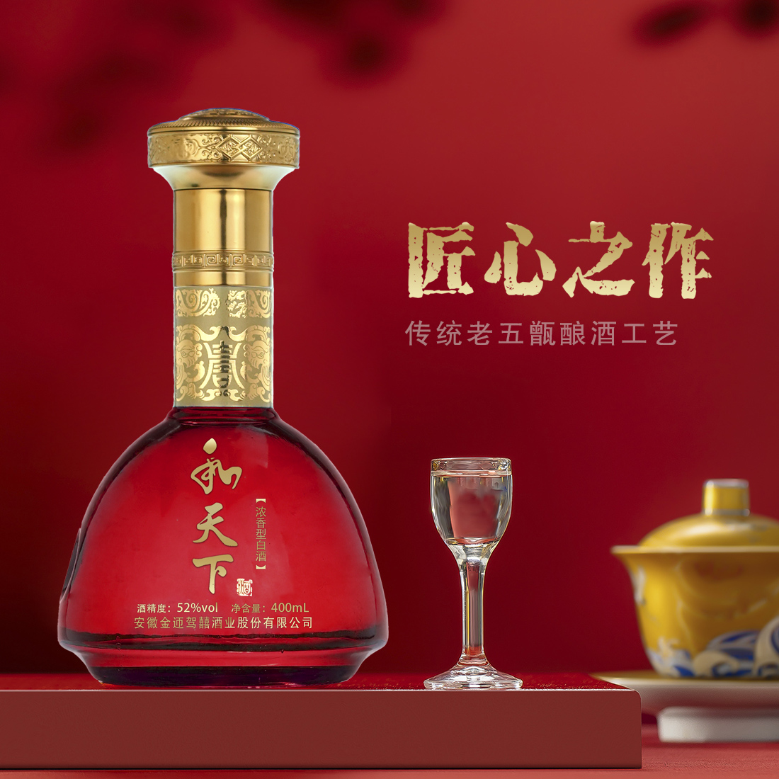 百年迎贺【粉丝福利】Z红尊收藏级和天下浓香型纯粮食白酒52度400ml