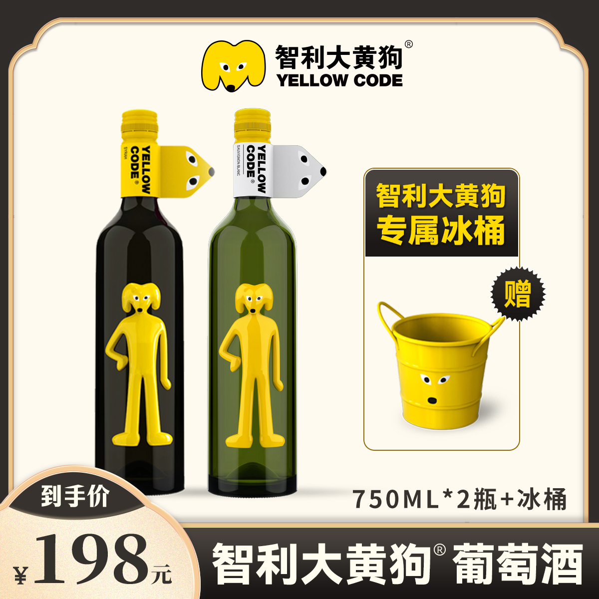 【汪总专属】智利进口（大黄狗）yellow code西拉+长相思葡萄酒双支装