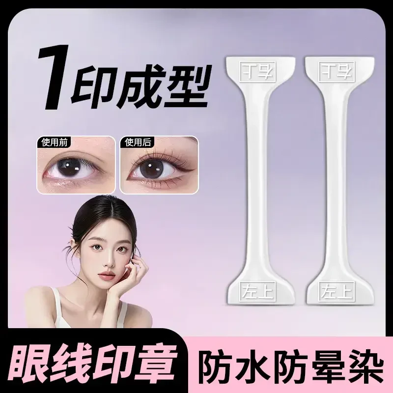 【懒人防水眼线印章】一秒轻松画眼线防水防汗不脱妆手残党必备神器