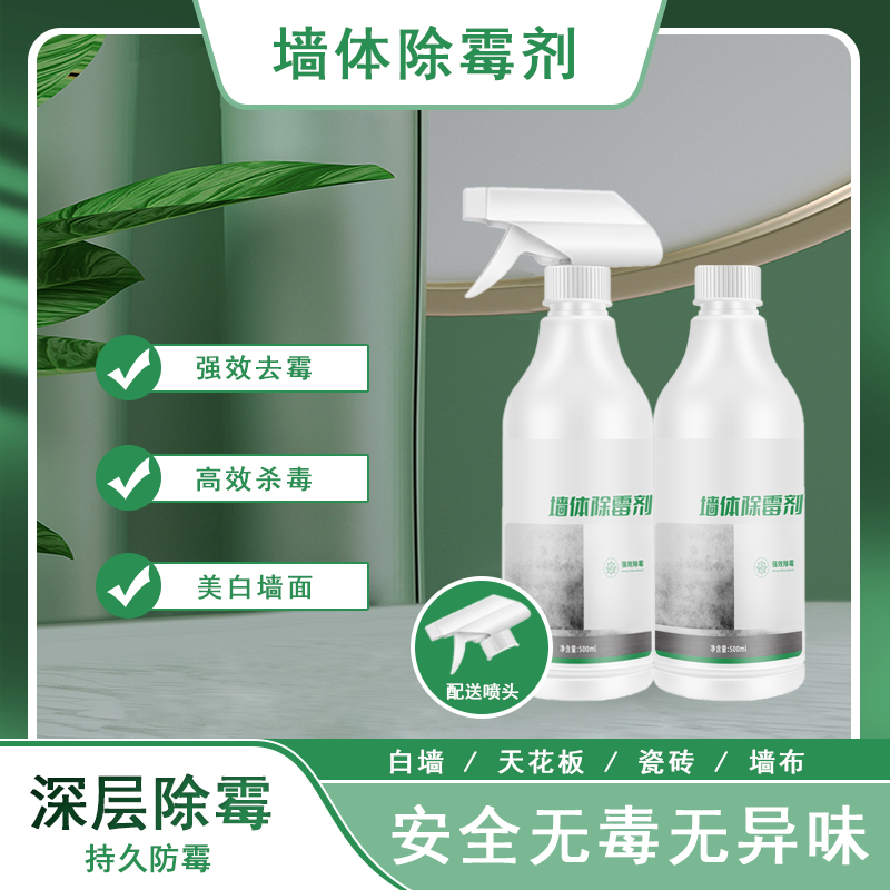 家用除霉剂墙面免洗墙体除霉剂防霉喷雾不伤墙面无异味多功能去霉