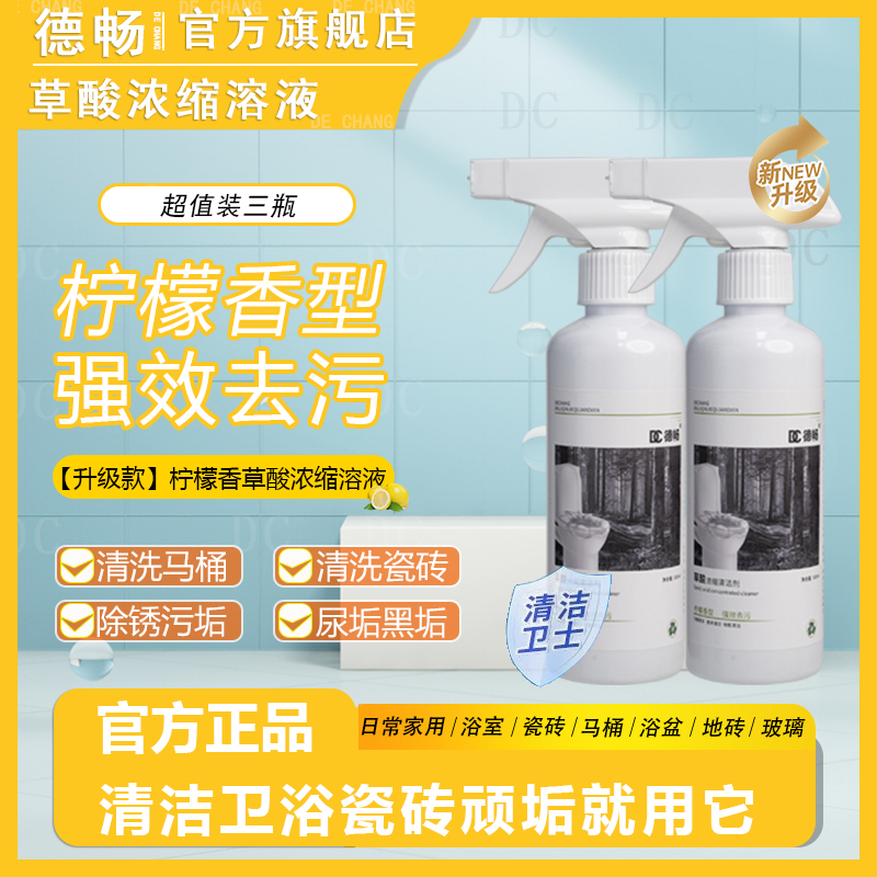德畅三瓶超值装【升级款柠檬香型】草酸清洁剂厕所瓷砖去污神器家用