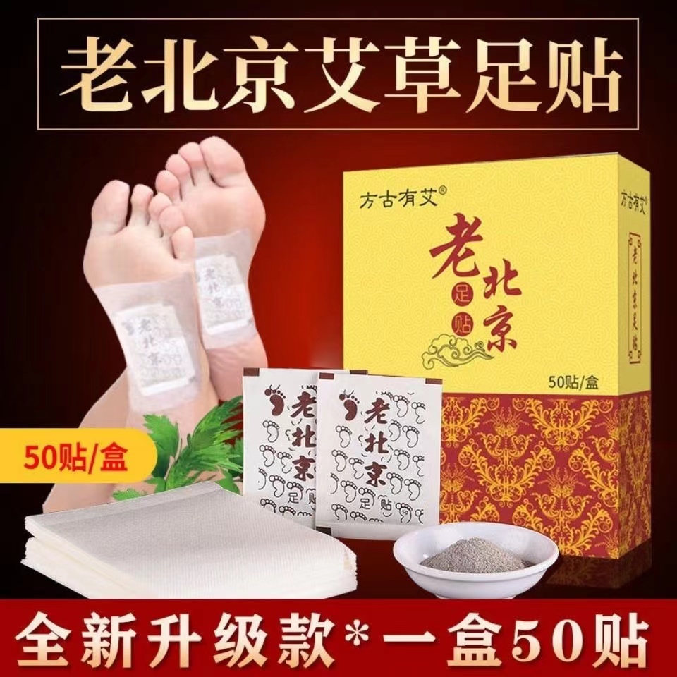 方古有艾老排湿北京艾草足贴四季通用透气脚贴一盒50贴护理家用
