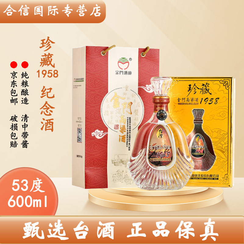 馬祖高粱酒1958珍藏清香型纯粮食白酒礼盒正宗金门高粱53度600ml