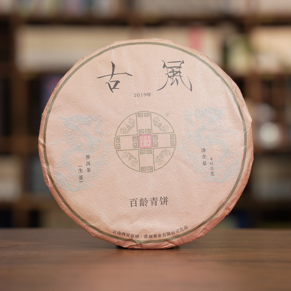 2019年PS 百龄古风青饼 普洱茶生茶 400克