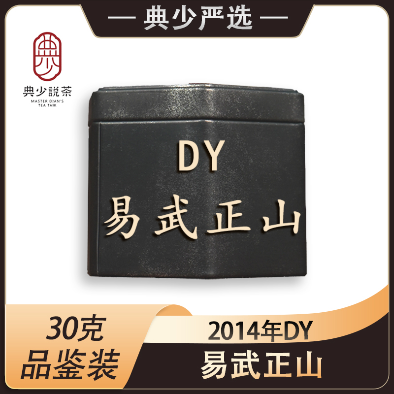 【典少严选】2014年DY易武正山 品鉴装 30克 普洱茶 生茶