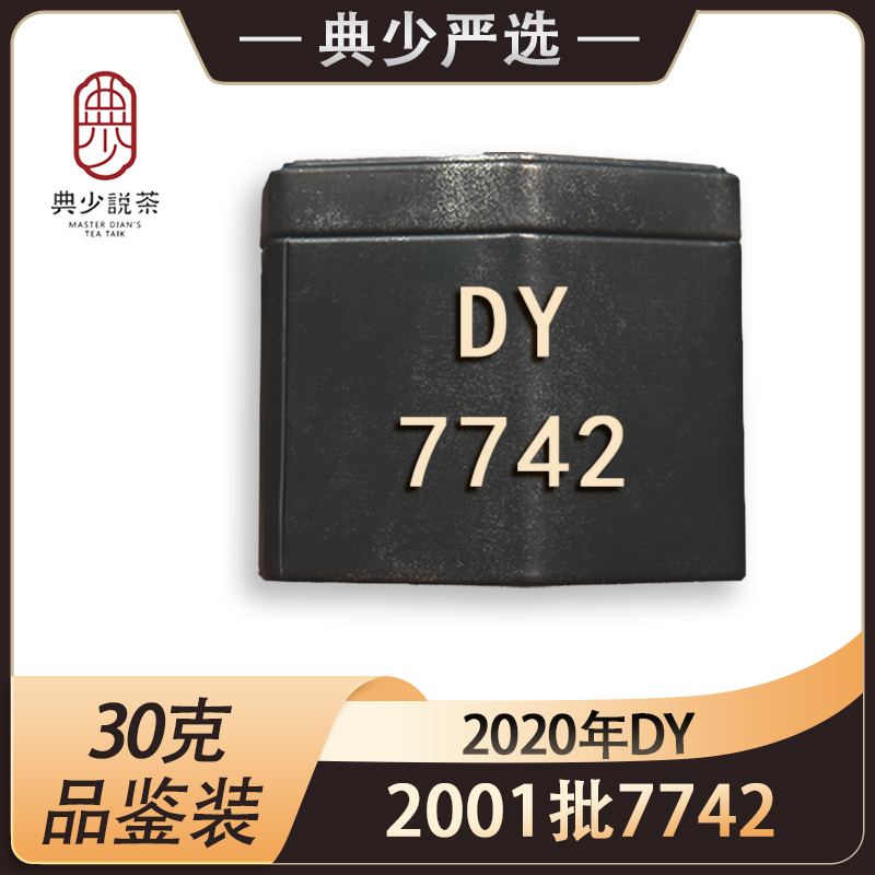 2020年DY 2001批 7742 品鉴装30克 普洱茶生茶