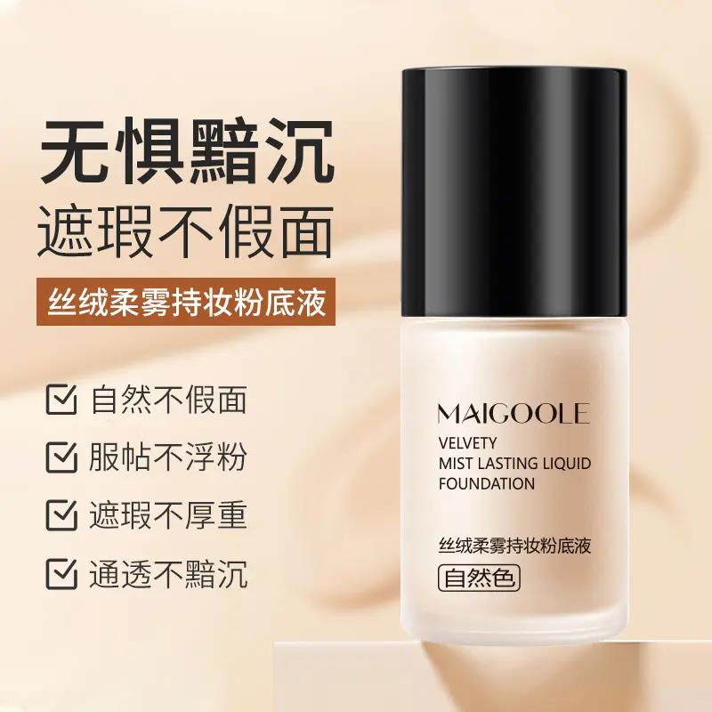 丝绒柔雾持妆粉底液持久不脱妆遮瑕控油轻薄水润提亮肤色