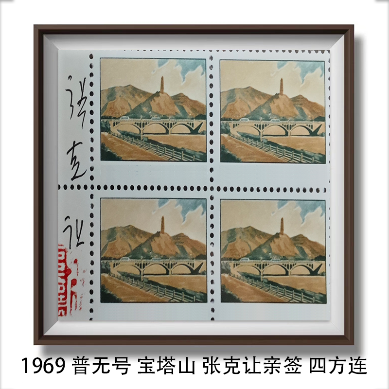 张老师亲签 宝塔山四方连 90分 装饰画