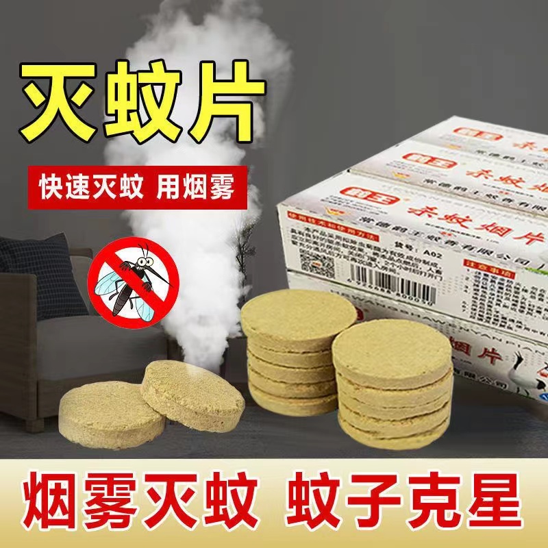灭蚊片蚊香苍蝇片烟熏一扫光神器驱蚊杀蚊子药烟雾家用无味老式