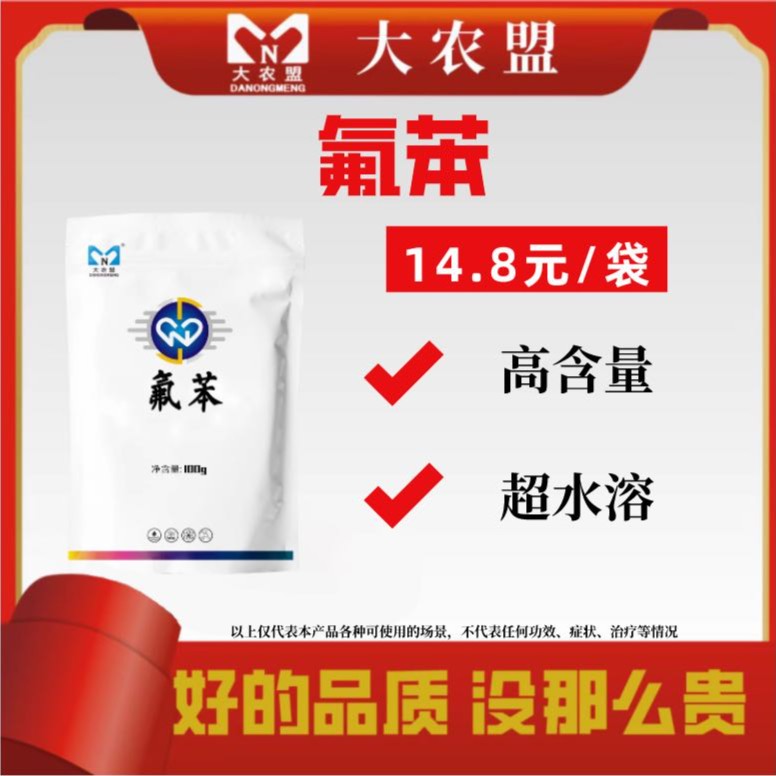 大农盟-氟苯 100g/包 10包 猪牛羊/兽用/孕畜可用/拉稀