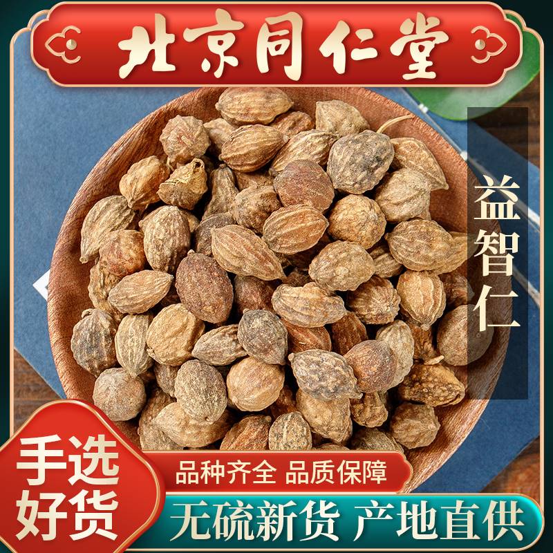 同仁堂品质益智仁100g野生新货正品益智仁茶泡水泡茶原料姜精选