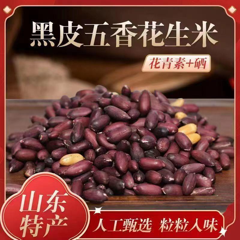 黑皮五香花生黑皮花生米山东香酥花生米炒熟东北富硒果仁果蜜旺