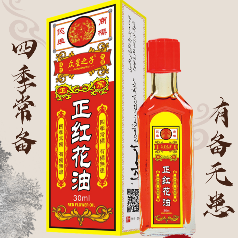 【拍1发2】正红花油30ml装