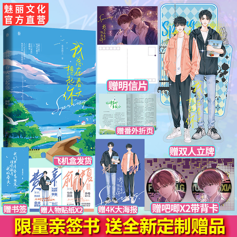 魅丽文化亲签书我总在春天想起你徐徐图之著青春校园双男主小说