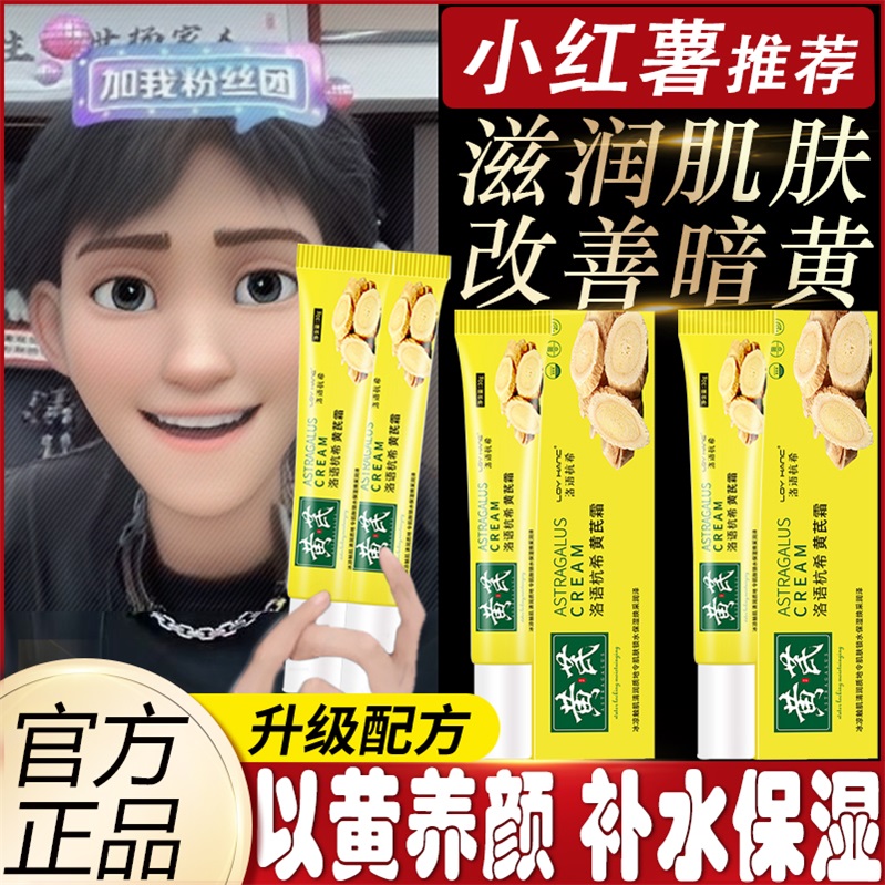 小扬哥推荐黄芪霜老牌国货正品保湿补水中干黄皮改善暗黄抗皱百灵