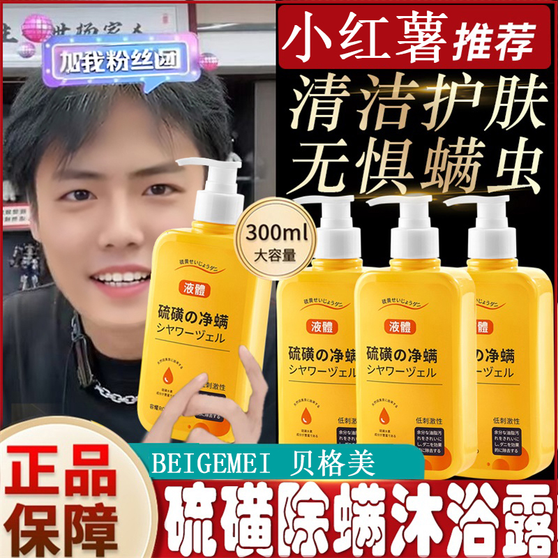 【国货之光】硫磺除螨液体香皂除螨皂沐浴露深层清洁痘香皂留香正品