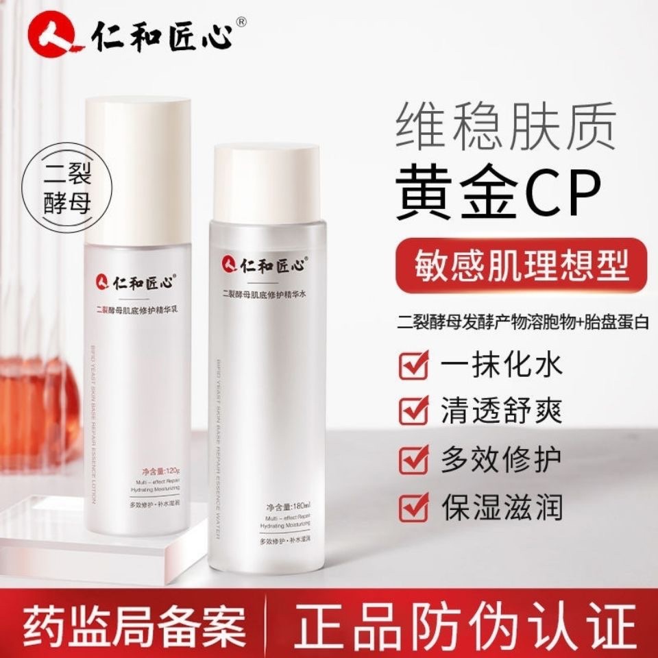 仁和匠心二裂酵母精华水乳套装补水保湿修复护肤品套装修护肌肤
