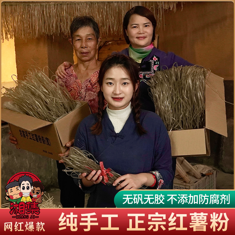 湘集手工红薯粉条粉皮湖南特产祁东农家手工红薯粉条荷折皮薯粉条