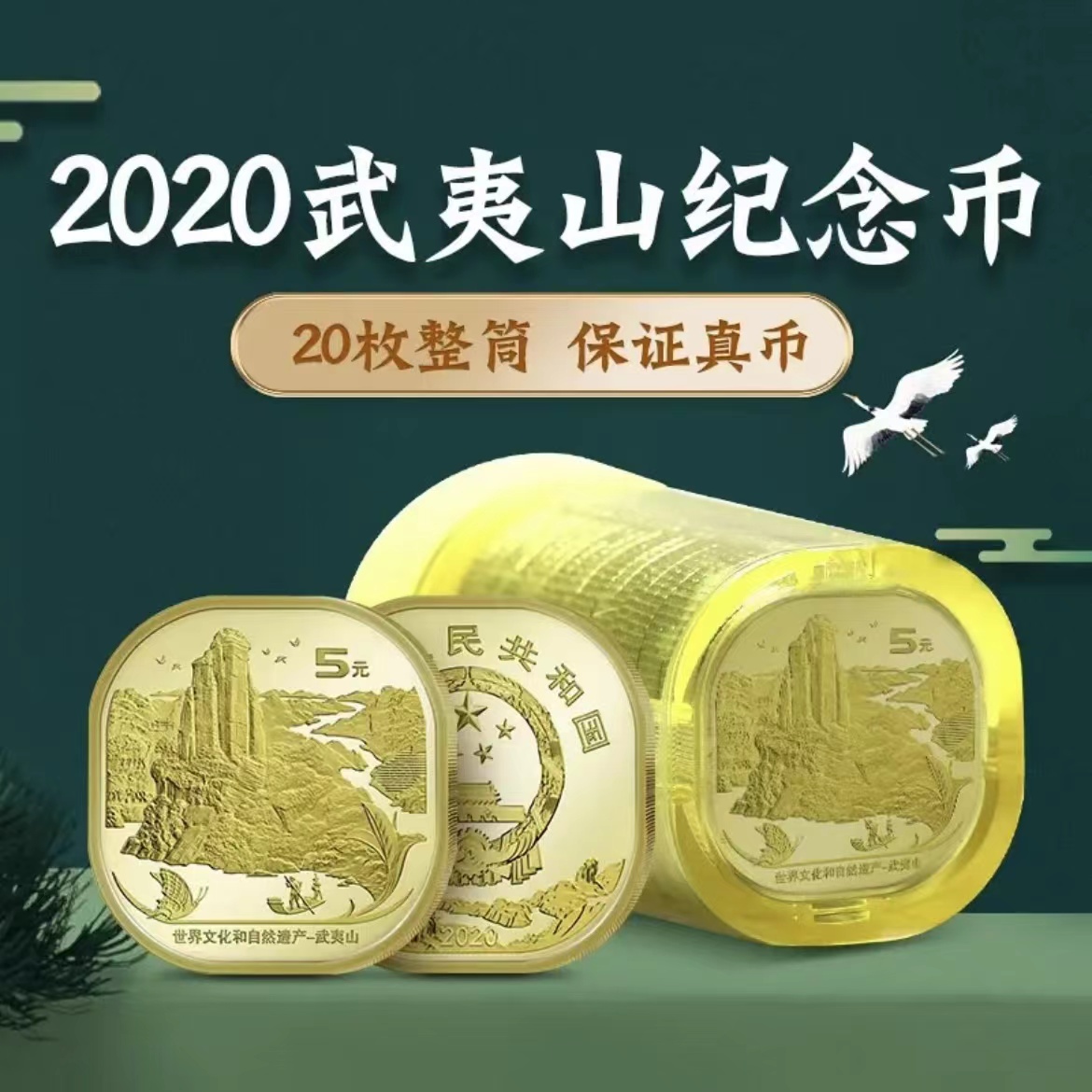 武夷山纪念币  原筒一卷 20枚
