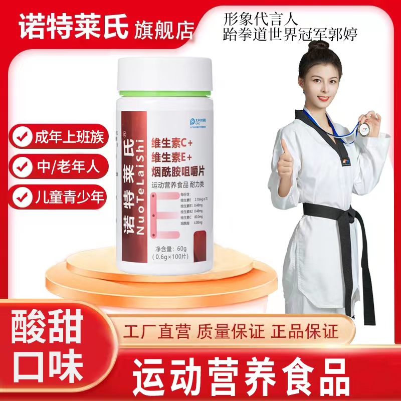 【专属宠粉】诺特莱氏 维生素C+维生素E+烟酰胺咀嚼片100片/瓶