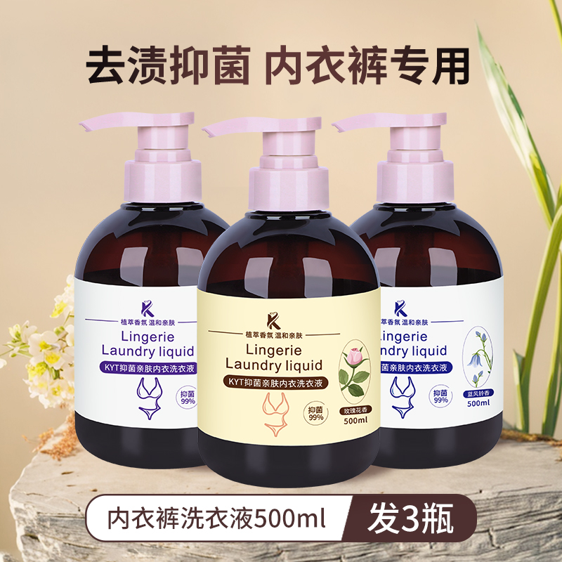 KYT内衣洗衣液500ml香氛内衣裤专用清洗液瓶装持久留香温和抑菌