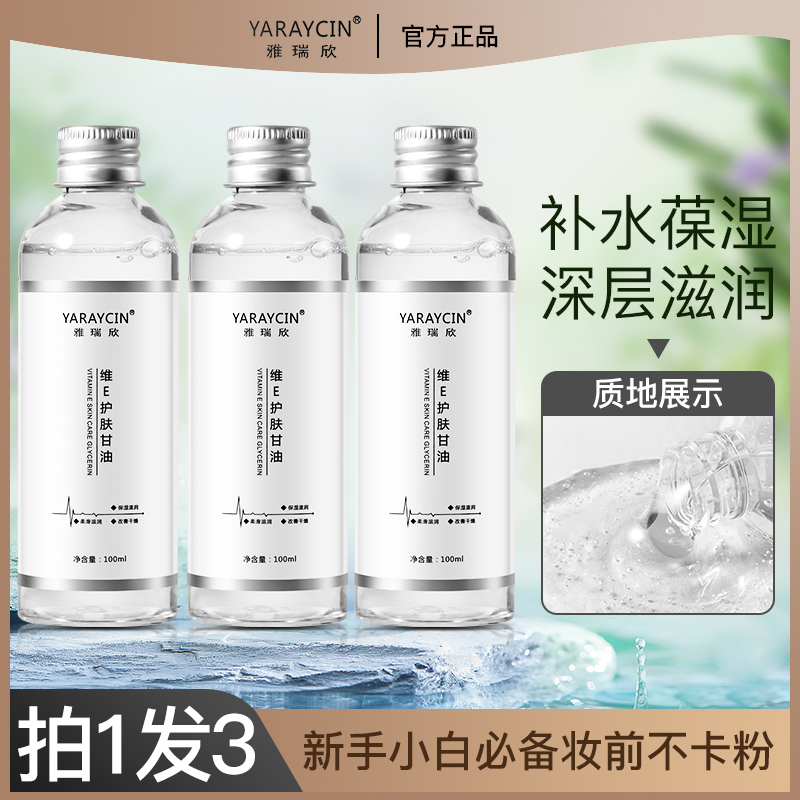 【国货优选】维e护肤甘油化妆打底滋养保湿修护精华油温和补水嫩肤