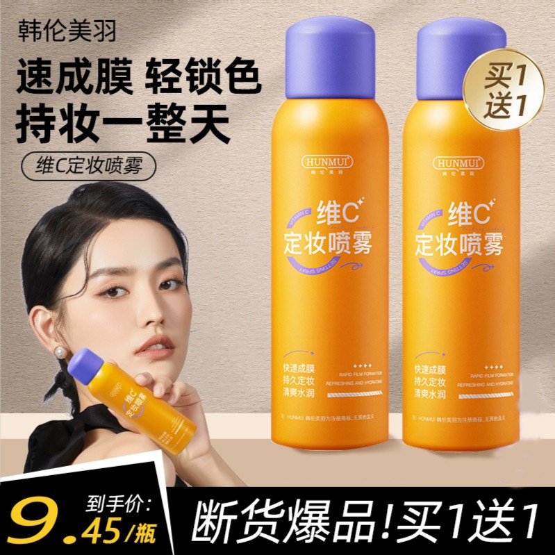 维C定妆喷雾定妆补水定妆喷雾持久不脱妆学生党水感通用莹亮家用