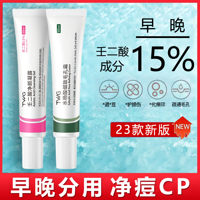 15%壬二酸凝胶净颜凝露加水杨酸祛痘膏缩毛孔去黑头粉刺毛孔收缩