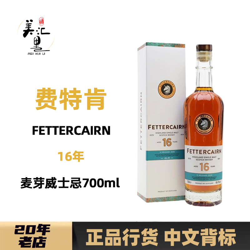 费特肯16年FETTERCAIRN单一麦芽苏格兰醇厚风味进口威士忌700ml
