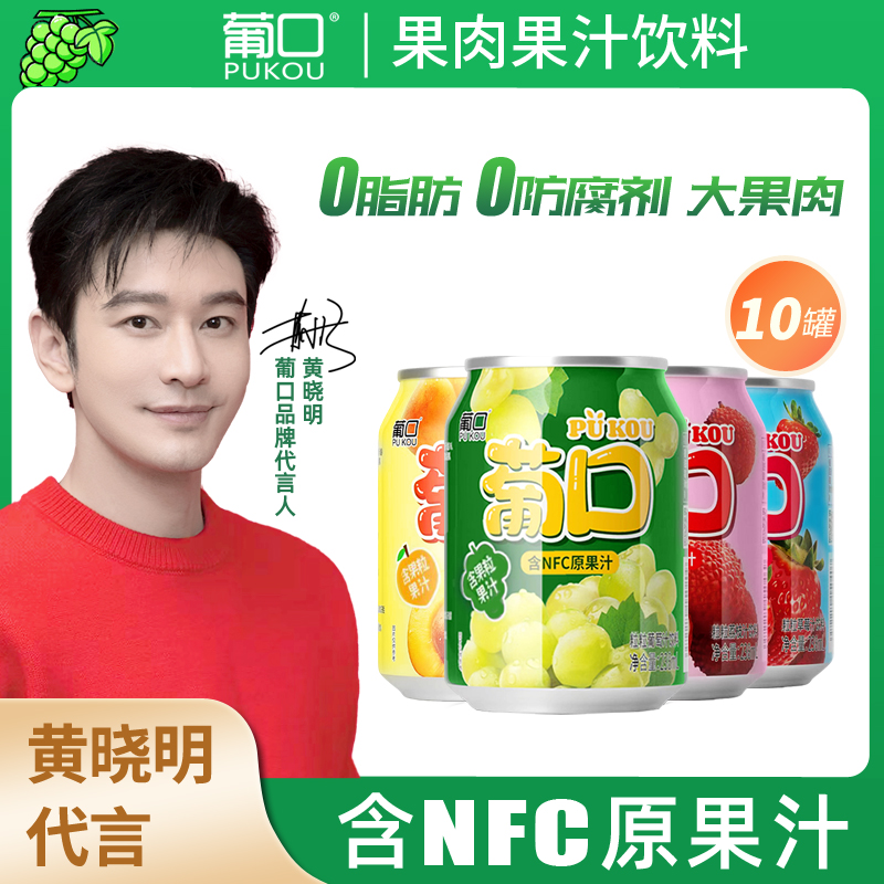 葡口 238ml*10罐果肉果汁 新鲜浓缩饮料含NFC原果汁 25%果汁含量