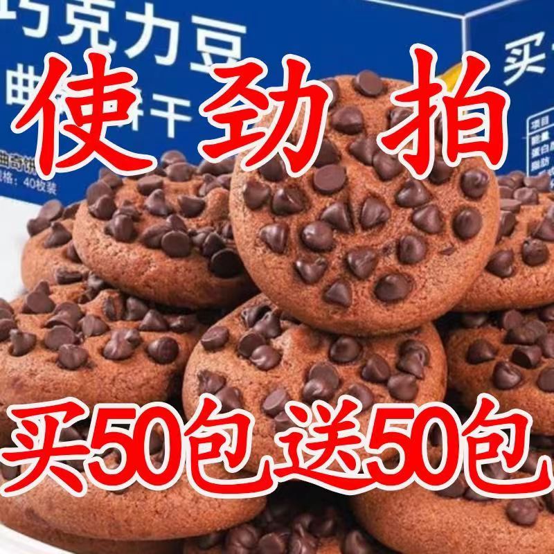 曲奇饼干独立包装巧克力豆味零食网红休闲食品代餐糕点点心整箱