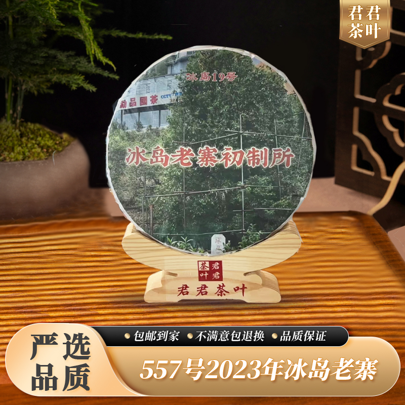 557号2023年冰岛老寨古树普洱生茶饼（357g）11.21