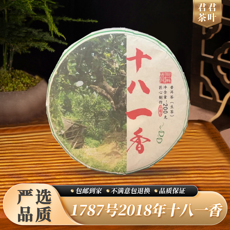 1787号2018年十八一香普洱生茶饼（200g）11.23