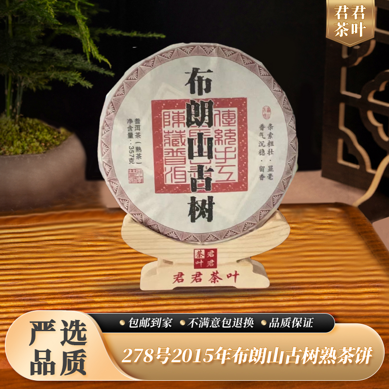 278号2015年布朗山古树普洱熟茶饼 （357g）11.21