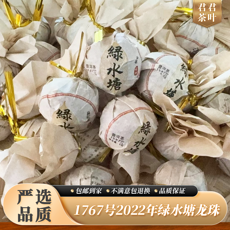 1767号2022年绿水塘古树普洱生茶龙珠（250g）11.23