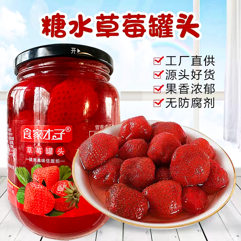 福利（到手4大罐）新鲜水果草莓罐头510克*罐头果香浓郁肉质新鲜