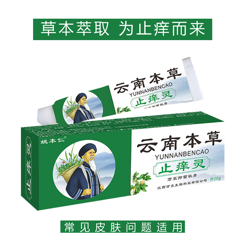 姚本仁云南百草止痒灵清肤膏毒软膏拔毒膏止痒膏外用草本缓解家用