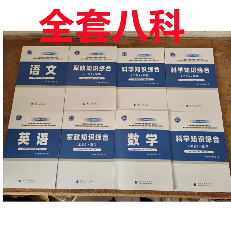 2024军考复习资料指定教材考军官考军士大学生士兵提干官方教材